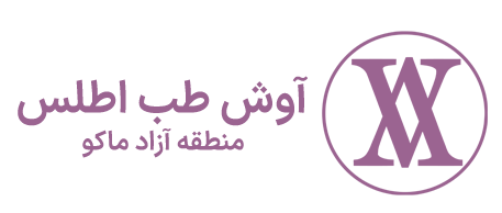 آوش طب اطلس منطقه آزاد ماکو
